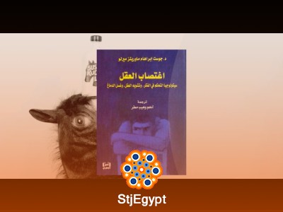 اغتصاب العقل: سيكولوجية التلاعب بالعقول والاستبداد الفكري