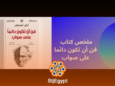 فن أن تكون دائمًا على صواب: استراتيجيات الجدل والإقناع