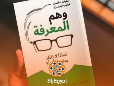 وهم المعرفة: لماذا لا نفكر بمفردنا