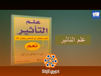 علم التأثير: أسرار الإقناع في دقائق معدودة