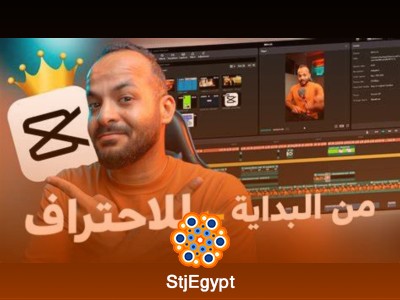 تعلم أسرع وأسهل برنامج مونتاج: CapCut في ساعة