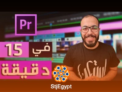 تعلم أساسيات المونتاج | بريمير من الصفر في 15 دقيقة