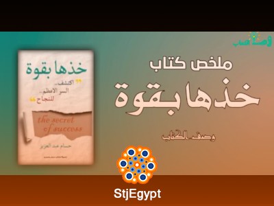 خذها بقوة: الحياة لا تعطي الضعفاء