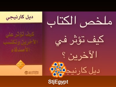 كيف تؤثر في الآخرين: فن التأثير والإقناع