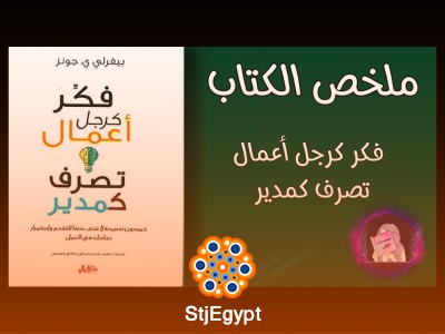 ملخص الكتاب فكر كرجل أعمال تصرف كمدير | بيفرلي جونز