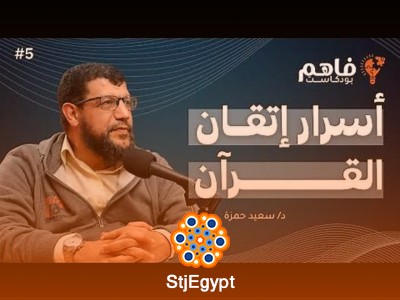بودكاست فاهم | قصتي مع حفظ القرآن الكريم: لقاء مع د. سعيد أبو العلا حمزة