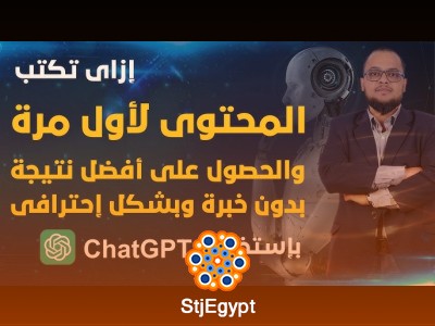 تعلم كتابة المحتوى باستخدام شات جي بي تي بسهولة