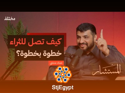 التعلم والادخار والعلاقات: كيف تبني مستقبلك وتجمع ثروة | بودكاست المستشار