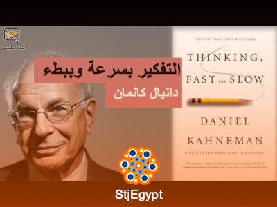 التفكير بسرعة والتفكير ببطء - ملخص كتاب Thinking, Fast and Slow