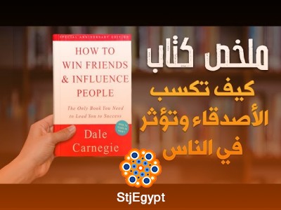 كيف تكسب الأصدقاء وتؤثر في الناس – ديل كارنيجي