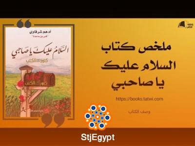 ملخص الكتاب السلام عليك يا صاحبي | أدهم شرقاوي