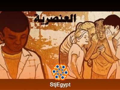 تعليم العنصرية: دراسة علمية حول أسباب انتشار العنصرية وكيفية معالجتها