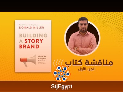 ملخص كتاب Building a StoryBrand – أقوى كتب التسويق الحديث | الجزء الأول مع محمد أنور