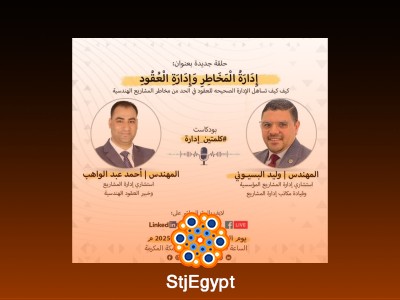 إدارة المخاطر وإدارة العقود: التكامل لضمان نجاح المشاريع مع وليد البسيوني