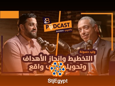 التخطيط وإنجاز الأهداف وتحويلها إلى واقع – مع وليد حسونة الرئيس التنفيذي لشركة Valu