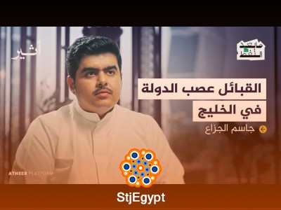 "البدوي الأخير.. هل أنهت الدولة دور القبيلة؟ التحولات الاجتماعية في العالم العربي - بودكاست ما بعد النفط"
