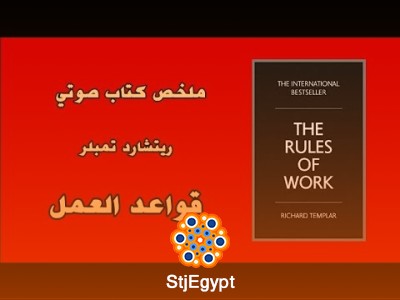 ملخص كتاب قواعد العمل: دليل لتحقيق النجاح والتفوق في بيئة العمل
