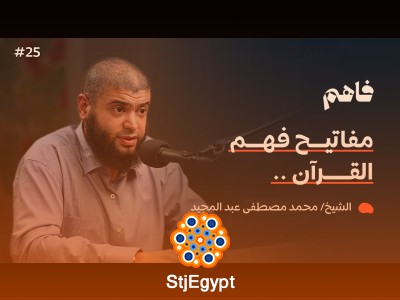 القرآن: فهم وتدبر أم حفظ وتلاوة؟ مع الشيخ محمد مصطفى عبد المجيد – بودكاست فاهم