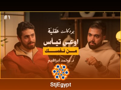 رحلة التعافي من الاكتئاب: كيف تصلح علاقتك مع نفسك وتبدأ من جديد؟ | مع د. محمد إبراهيم