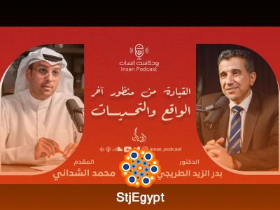 القيادة من منظور آخر: الواقع والتحديات مع الدكتور بدر الزيد الطريجي