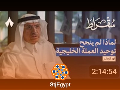 أربعون عامًا من العمل في الاقتصاد السعودي | بودكاست سقراط مع د. محمد الجاسر