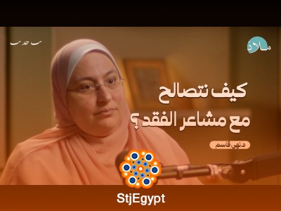 رحلة التعافي من المأساة: كيف تتجاوز الفقد وتعزز صحتك النفسية؟ - بودكاست ملاذ