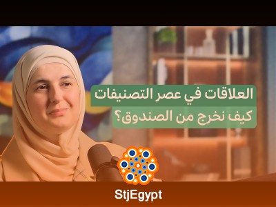 العلاقات خارج الصندوق: كيف نتجاوز القوالب الجاهزة ونواجه التصنيفات الاجتماعية؟ - بودكاست ملاذ