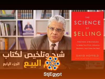 الجزء الرابع من علم البيع: خطوات عملية لتكرار النجاح في كل عملية بيع – مع د. إيهاب مسلم