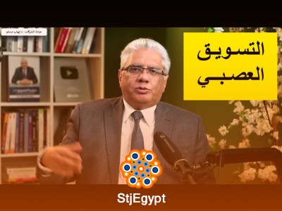 التسويق العصبي: كيف تؤثر عقول العملاء على قرارات الشراء؟ | عيادة الشركات مع د. إيهاب مسلم