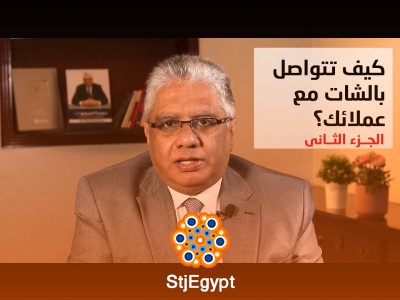 فن التواصل مع العملاء عبر الشات: استراتيجيات متقدمة لزيادة التفاعل والمبيعات | عيادة الشركات مع د. إيهاب مسلم