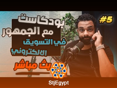 تعلم من أخطاء الجمهور في التسويق الإلكتروني… نصائح باسم مجدي العملية – الحلقة 5