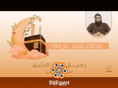 طلع فجر يوم عرفة | تفسير عميق من كتاب رحيق البيت العتيق مع الشيخ محمد خيري