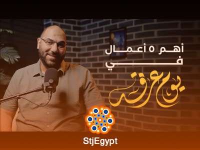 يوم عرفة | خمس خطوات عملية تغير حياتك وتقربك من الله مع أمير منير