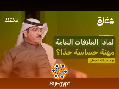 العلاقات العامة: المنقذ عندما توضع سمعة الشركة على المحك | بودكاست شغلة