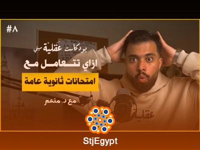 التوتر والقلق خلال فترة المراجعة والامتحانات: كيف تتعامل مع الضغط النفسي؟ | د. منعم
