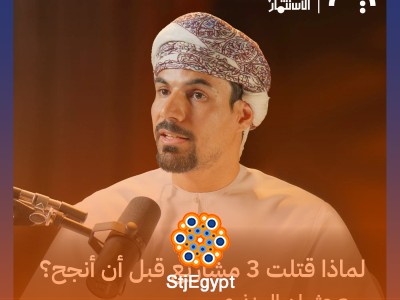 فكرة مشروع جامعي تحولت إلى شركة بقيمة 40 مليون دولار - عثمان المنذري في بودكاست "مدرسة الاستثمار"