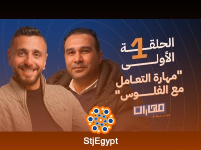 بودكاست مهارات مع نديم بركات: مهارة التعامل مع الفلوس مع شريف سعيد