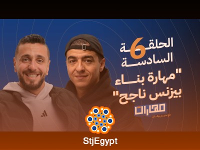 بودكاست مهارات مع نديم بركات | الحلقة 6: مهارة بناء بيزنس ناجح مع محمد أبو النجا نجاتي