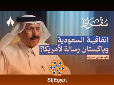 السعودية وباكستان: دفاع عسكري أم رسالة ردع؟ | بودكاست سقراط