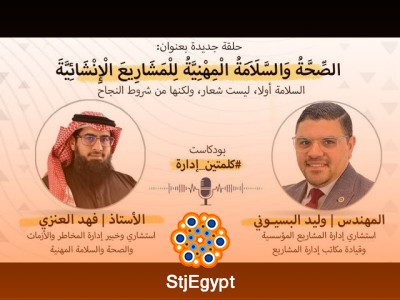 الصحة والسلامة المهنية: حماية العاملين أساس نجاح المشاريع الإنشائية