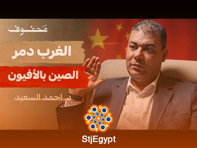 الصين من قرن الإذلال إلى الصعود العالمي: فهم العقلية الصينية