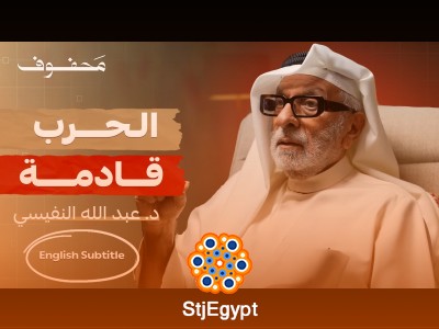 د. عبدالله النفيسي: قراءة معمقة في المشهد الإقليمي الراهن