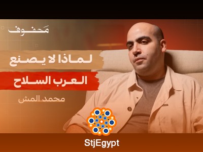 محمد أون المش: تطورات الحروب الحديثة ومستقبل النزاعات العالمية