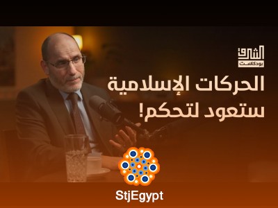 الإسلام هو البديل الحضاري للعالم | بودكاست الشرق مع عبدالرزاق مقري