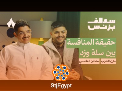 تحديات النمو في منصة زد مع سلطان العاصمي ومازن الضراب | سوالف بزنس