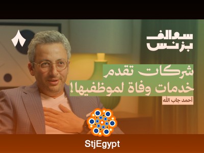 الشركة التي تبدأ خدماتها بعد الموت مع أحمد جاب الله | سوالف بزنس