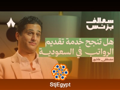 خدمة راتبك في أي وقت مع مصطفى عاشور | سوالف بزنس