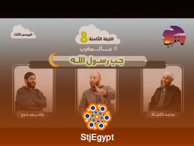 الحلقة الثامنة | حِب رسول الله | عالمغرب (3)
