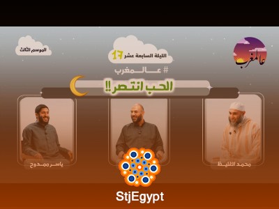 الحب انتصر – عالمغرب (3) الحلقة 17