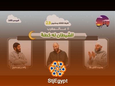 الشيطان له خطة – الحلقة الثالثة والعشرون | عالمغرب (3)